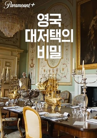 영국 대저택의 비밀 (중복)