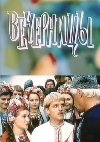 Вечорницi