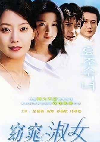 요조숙녀 - 시즌 1