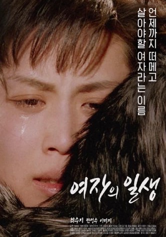 여자의 일생
