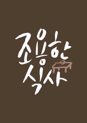 조용한 식사