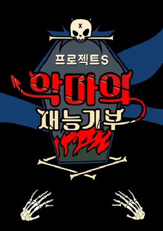프로젝트 S : 악마의 재능기부