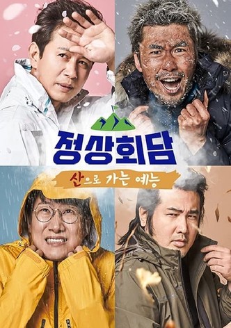 산으로 가는 예능 - 정상회담