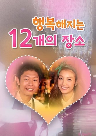 행복해지는 12개의 장소