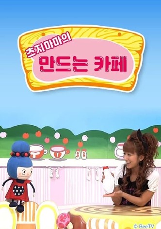 츠지마마의 만드는 카페