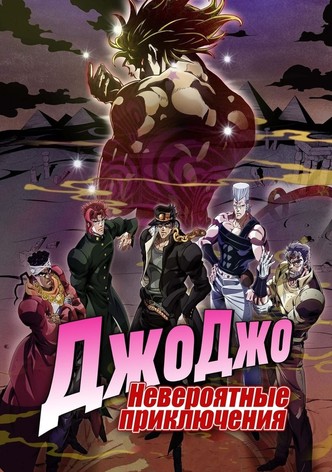 Невероятные приключения ДжоДжо