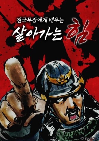 전국 무장에게 배우는 살아가는 힘