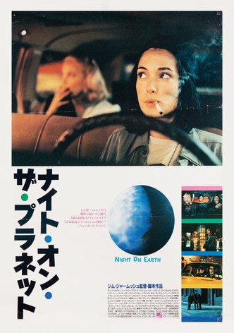 ナイト・オン・ザ・プラネット