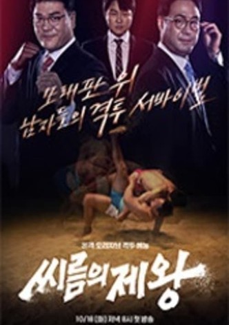 씨름의 제왕