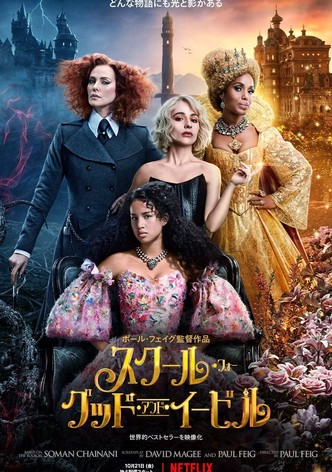 スクール・フォー・グッド・アンド・イービル