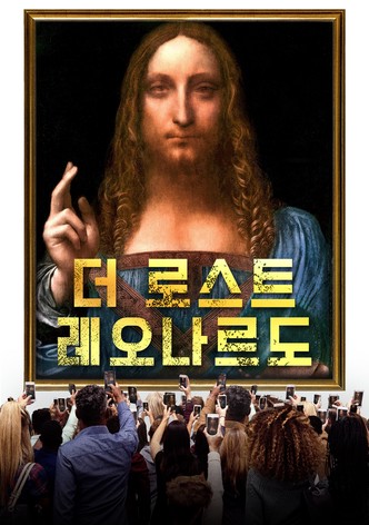 더 로스트 레오나르도