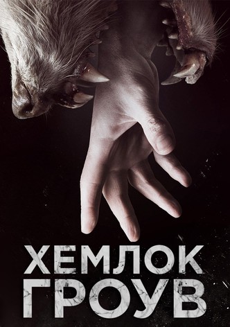 Хемлок Гроув