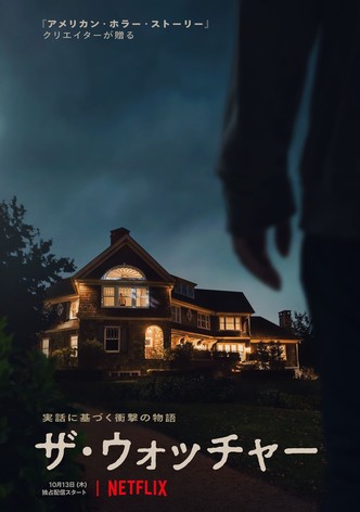 ザ・ウォッチャー