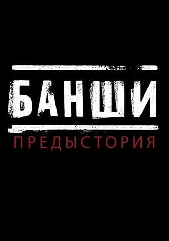 Банши: Предыстория