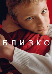 Близко