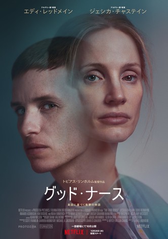 グッド・ナース