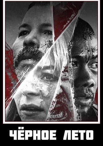Чёрное лето