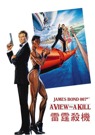 007：雷霆杀机