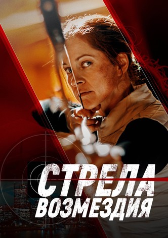 Стрела возмездия