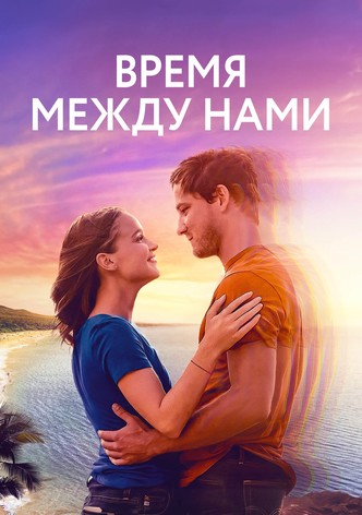 Время между нами