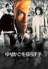 ゆりかごを揺らす手