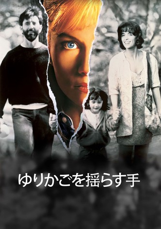 ゆりかごを揺らす手