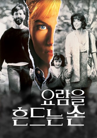 요람을 흔드는 손