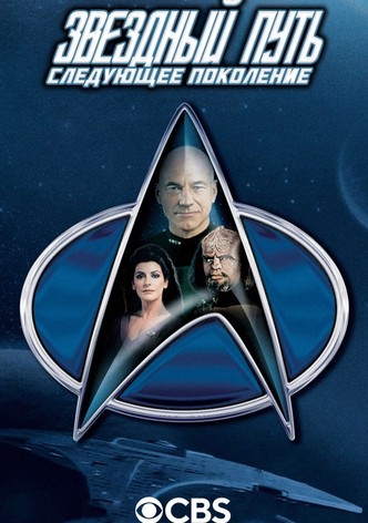 Звездный путь: Следующее поколение