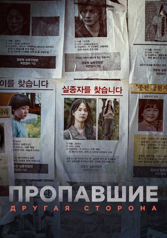 Пропавшие: Другая сторона