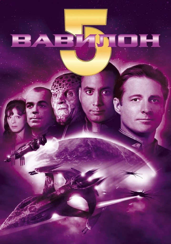 Вавилон 5 - смотреть сериал онлайн