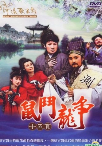 河洛歌仔戲之十五貫