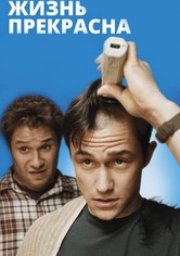 Жизнь прекрасна