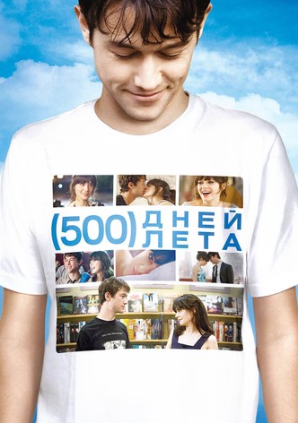 500 дней лета