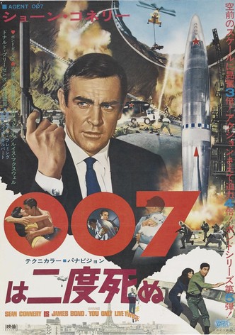 007は二度死ぬ
