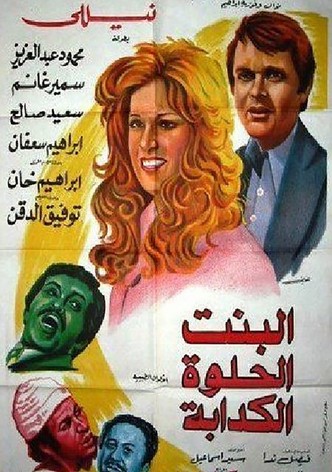 البنت الحلوه الكدابه