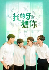 我的牙想你