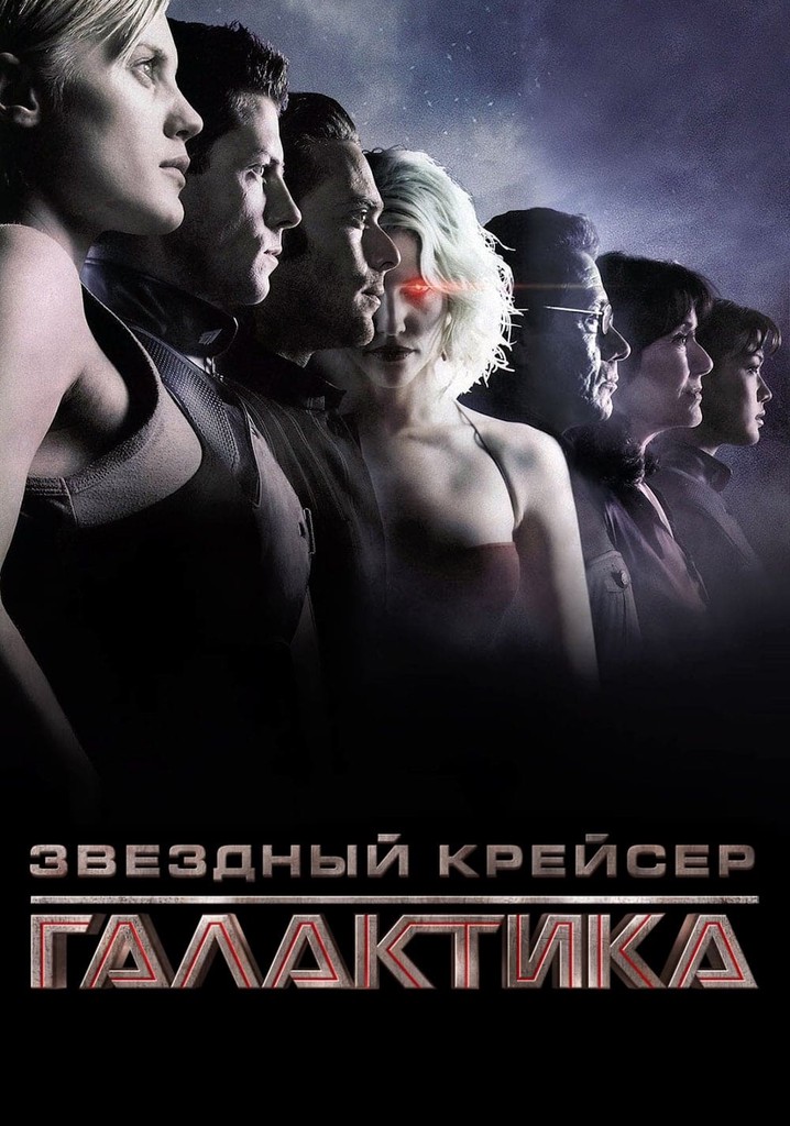 Звездный крейсер Галактика (2004) (1-4 сезон) смотреть онлайн на Киного в хорошем качестве