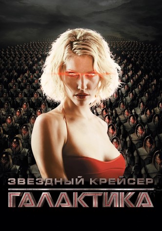 Звёздный крейсер Галактика