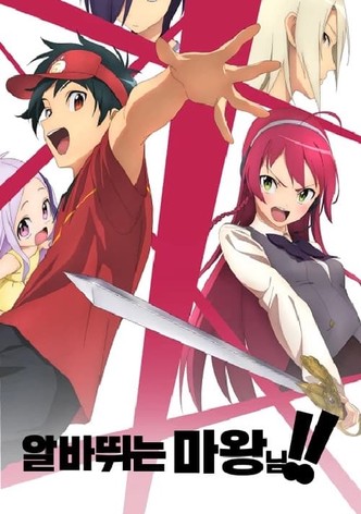 알바 뛰는 마왕님!
