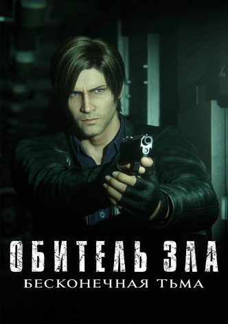 Обитель зла: Бесконечная тьма