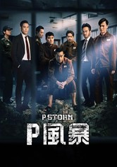 反贪风暴4