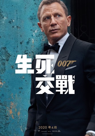 007：无暇赴死