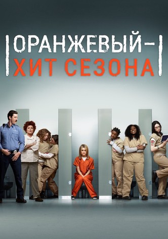 Оранжевый — хит сезона