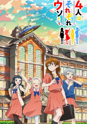 4人はそれぞれウソをつく