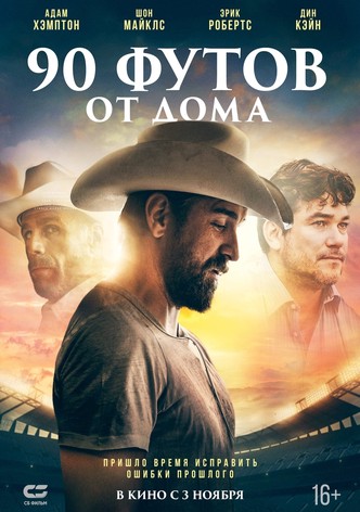 90 футов от дома