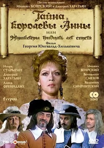 Тайна королевы Анны, или Мушкетёры тридцать лет спустя