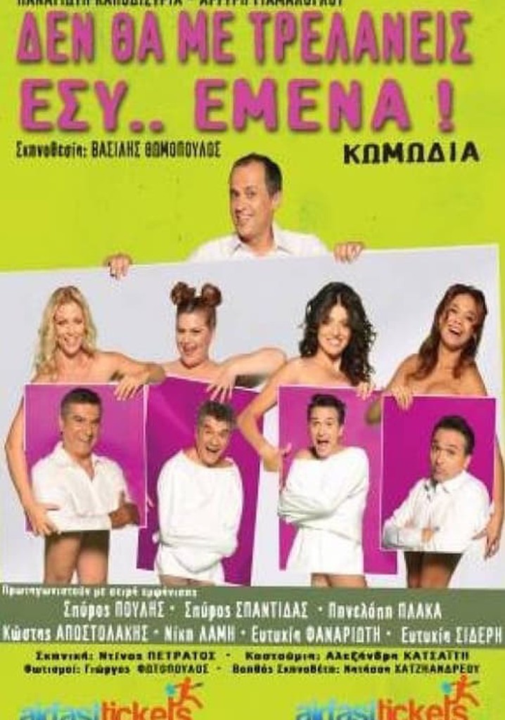 Δε Θα Με Τρελάνεις Εσύ Εμένα