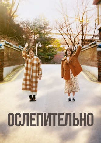 Ослепительно