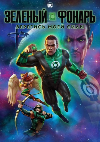 Зелёный Фонарь: Берегись моей силы