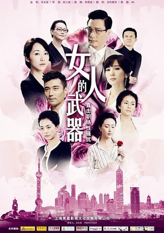女人的武器